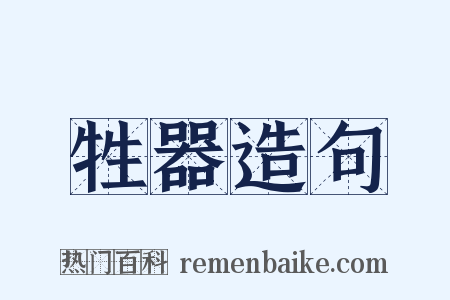 牲器造句是什么意思的图片